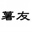 薯友 